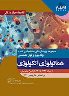 گنجینه برتر داخلی هماتولوژی انکولوژی از سال 1396تا 1401 با پاسخ تشریحی - بر اساس هاریسون 2022